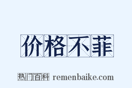 价格不菲是什么意思的图片
